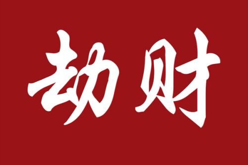 劫财在哪柱危害最大 劫财在哪柱危害最大